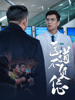 医道不负仁心（30集）追短剧太上头了