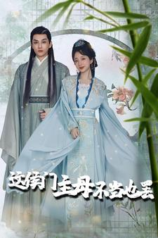 这侯门主母不当也罢(76集) 这侯门主母不当也罢(76集)短剧在哪里看