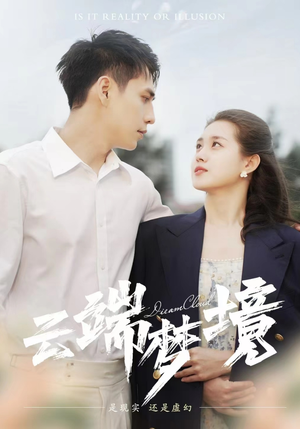 云端梦境(92集) 云端梦境(92集)热播短剧免费看