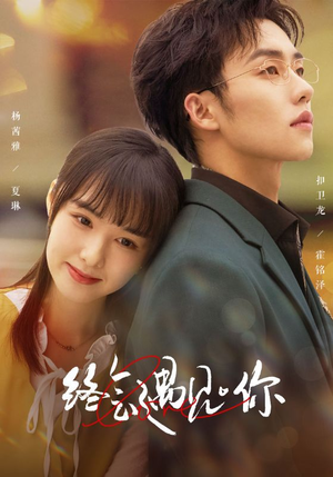 终会遇见你（66集）每天分享短剧