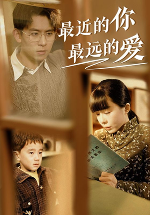 最近的你最远的爱（51集）看精彩短剧