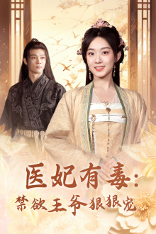 医妃有毒:禁欲王爷狠狠宠(71集) 医妃有毒:禁欲王爷狠狠宠(71集)短剧太好看了