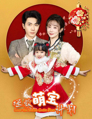 拯救萌宝计划(48集) 拯救萌宝计划(48集)短视频追剧推荐