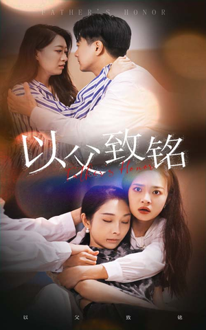 以父致铭（28集）在哪个平台能看