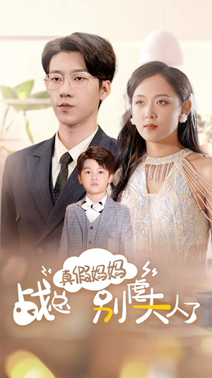 真假妈妈战总别虐夫人了（80集）短剧小说在线看