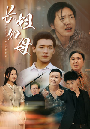 长姐如母（83集）常回家看看短剧