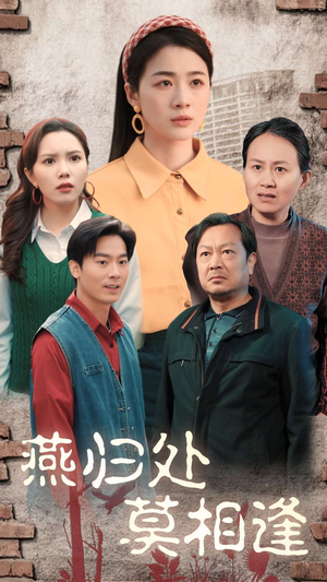 燕归处莫相逢（52集）精彩的短剧