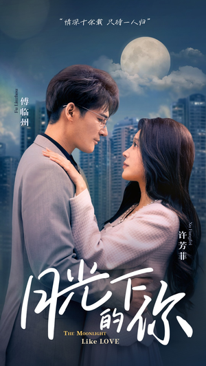 月光下的你（50集）短剧追不停
