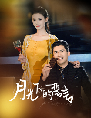 月光下的誓言（30集）在哪看