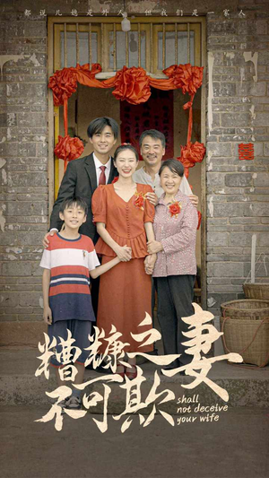 糟糠之妻不可欺（77集）在哪里看