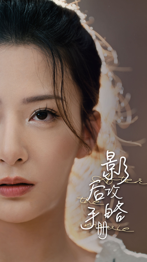 影后攻略手册（80集）全集下载