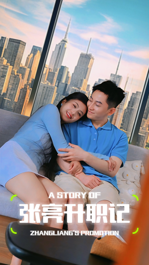 张亮升职记（70集）新短剧推荐