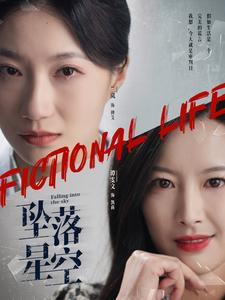 坠落星空(76集) 坠落星空(76集)热门短剧推广