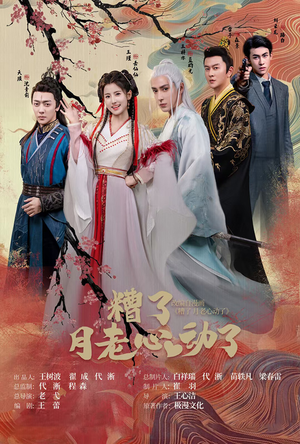 遭了月老心动了（75集）哪个网站可以看