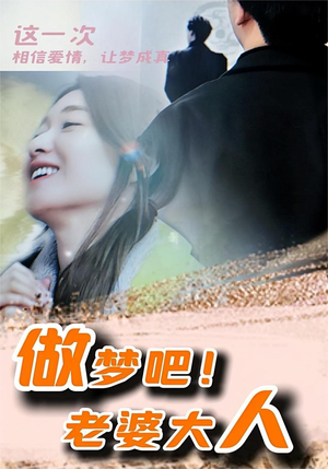 做梦吧！老婆大人（81集）好看上头的短剧