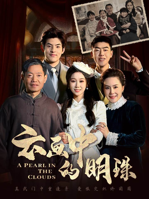 云画中的明珠（52集）太好看了短剧