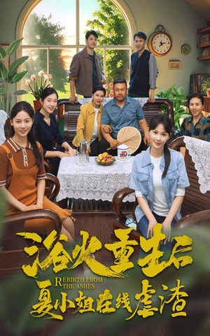 浴火重生后夏小姐在线虐渣（79集）短剧更新抢先看