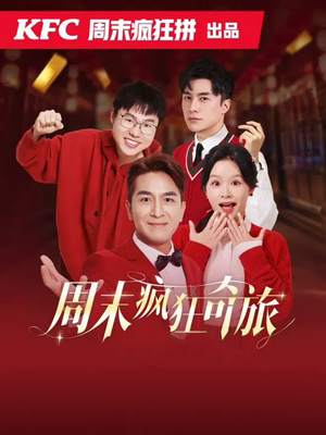 周末疯狂奇旅（36集）最火的短剧