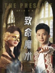 致命魔术(51集) 致命魔术(51集)火爆短剧抢先看