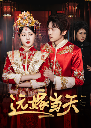 远嫁当天（46集）追短剧关注我