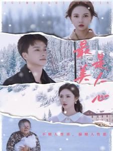 最美是人心（35集）超级好看的短剧