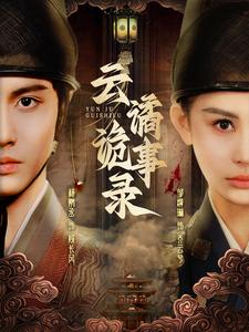 云谲诡事录（71集）免费短剧看全集