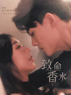 致命香水（80集）360网盘观看