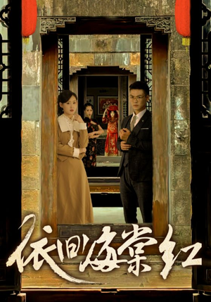 依旧海棠红（69集）短剧演员排行榜