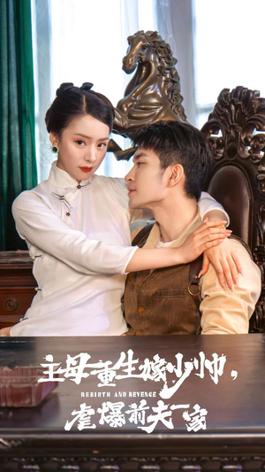 主母重生嫁少帅，虐暴前夫一家（78集）短剧在哪里看
