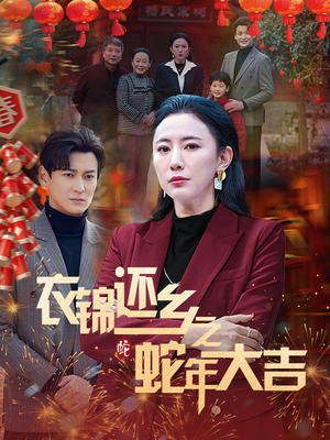 衣锦还乡之蛇年大吉（60集）精彩短剧天天看