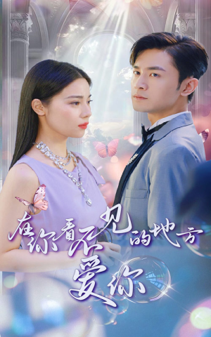 在你看不见的地方爱你（69集）短剧推荐更新中