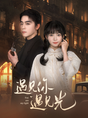 遇见你遇见光（57集）我全都看完了