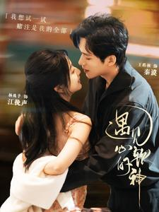 遇见心软的神(91集) 遇见心软的神(91集)追短剧关注我