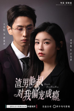 渣男他叔对我偏宠成瘾(34集) 渣男他叔对我偏宠成瘾(34集)夸克网盘在线看