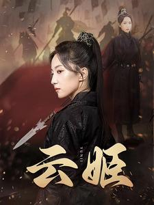 云姬（69集）短剧上头又好看