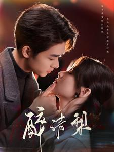 醉清梨（97集）西瓜短剧免费看