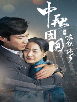 中秋团圆之衣锦还乡（60集）每日分享短剧