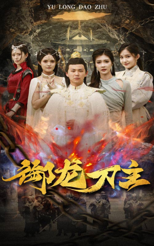 御龙刀主（86集）一口气看完全集