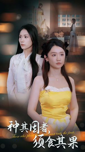种其因者,须食其果(45集) 种其因者,须食其果(45集)女主角是谁
