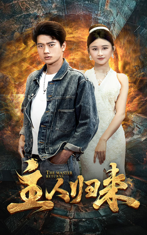 主人归来（95集）短剧更新抢先看