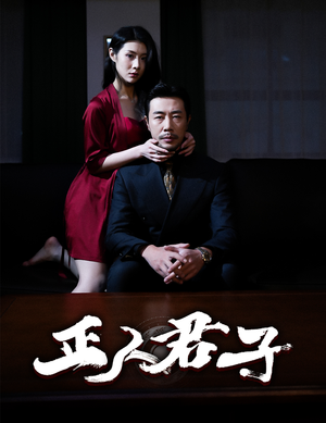 正人君子（56集）无需会员轻松看