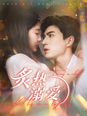 炙热溺爱(72集) 炙热溺爱(72集)一起追短剧