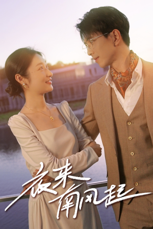夜来南风起（86集）热门短剧推荐。