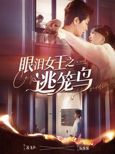 眼泪女王之逃笼鸟（89集）短剧在线看