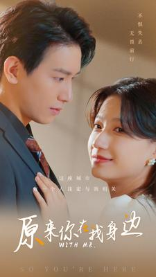 原来你在我身边（96集）短剧越看越精彩