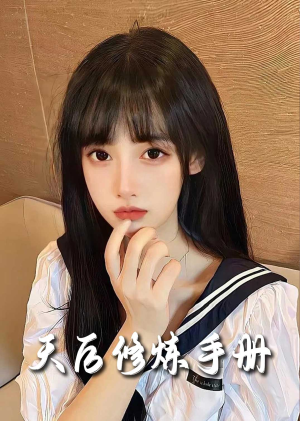 招惹＆天后修炼手册（62集）短剧热播中