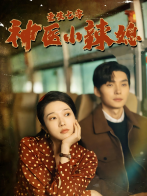 重生七零神医小辣媳（75集）短剧精彩绝伦