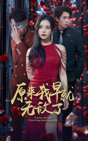 原来我早就无敌了（80集）热门短剧大全