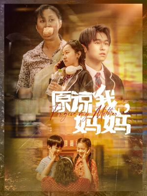 原谅我，妈妈（40集）好看的短剧