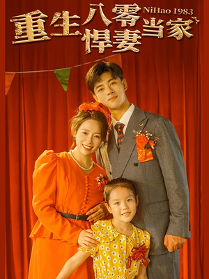 重生八零悍妻当家（59集）短剧热门推荐